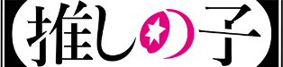 oshinoko